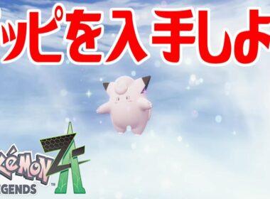 【ポケモンZ-A】ピッピを入手しよう 進化入手【Pokémon LEGENDS Z-A】