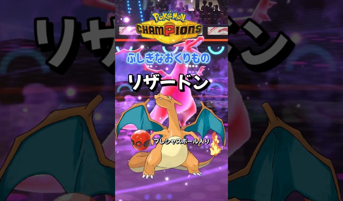 【ポケチャン】特別なリザードン配布開始！ふしぎなおくりもの合言葉・シリアルコードを詳しく紹介！ポケモンチャンピオンズ#ポケチャン #ポケモンチャンピオンズ #Shorts