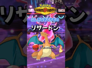 【ポケチャン】特別なリザードン配布開始！ふしぎなおくりもの合言葉・シリアルコードを詳しく紹介！ポケモンチャンピオンズ#ポケチャン #ポケモンチャンピオンズ #Shorts