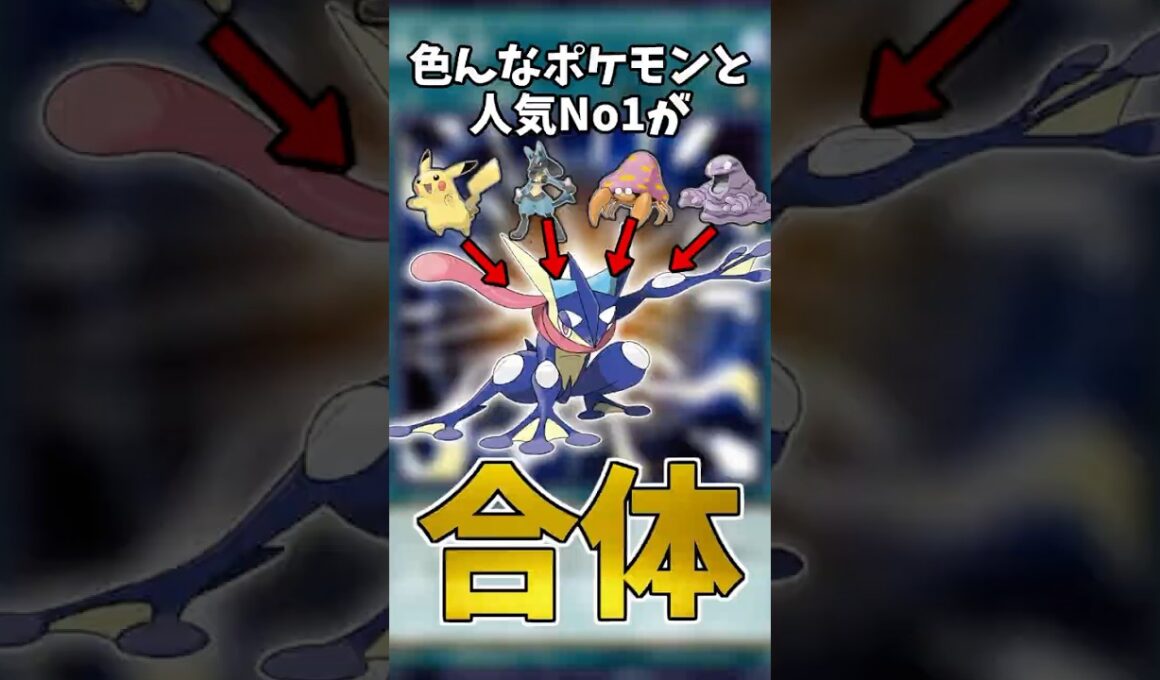 人気No1のゲッコウガならどのポケモンと合体しても魅力的なはず #ポケモン #shorts