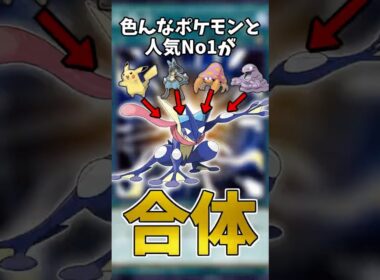人気No1のゲッコウガならどのポケモンと合体しても魅力的なはず #ポケモン #shorts