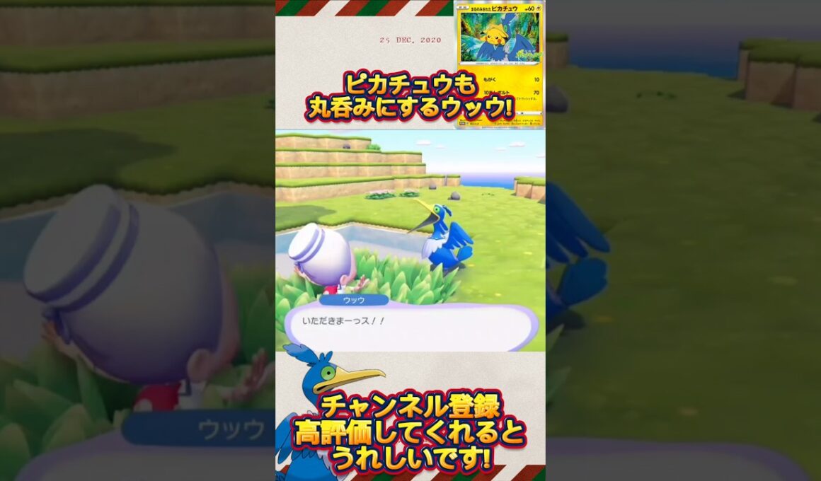 【ぽこ あ ぽけもん】ピカチュウも丸呑みにするウッウ!#shorts