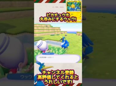 【ぽこ あ ぽけもん】ピカチュウも丸呑みにするウッウ!#shorts