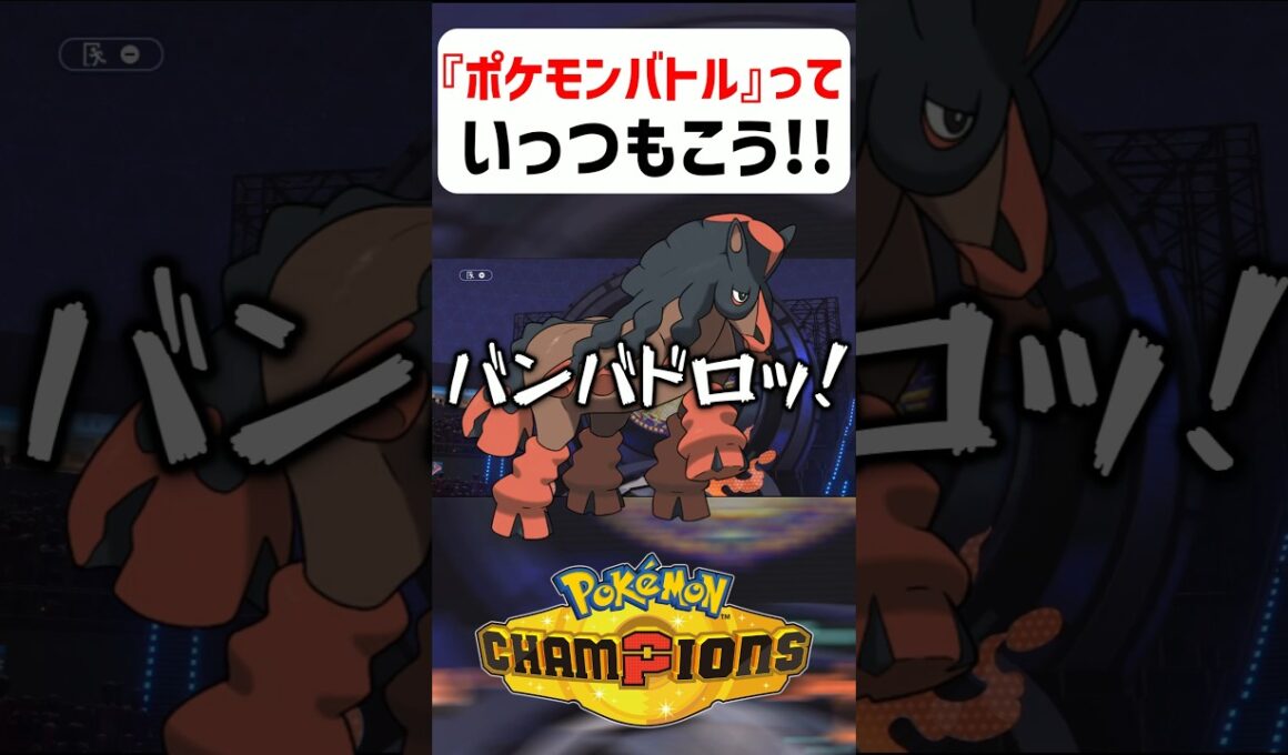 【あるある】ポケモンバトルっていつもこう【ポケモンチャンピオンズ】#shorts #ポケモンチャンピオンズ #ポケモン