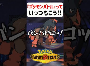 【あるある】ポケモンバトルっていつもこう【ポケモンチャンピオンズ】#shorts #ポケモンチャンピオンズ #ポケモン