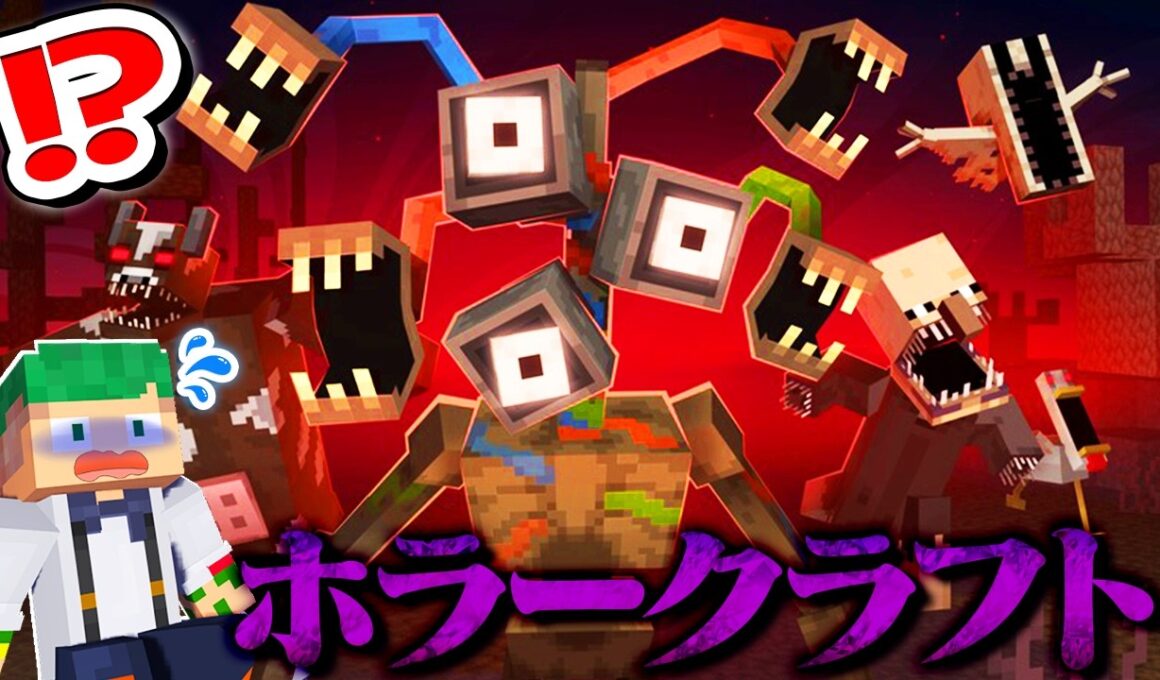 海外で話題の『大量のバケモノ』が追加される都市伝説マインクラフトが怖すぎた…！ホラークラフト😨😱【まいくら・Minecraft】よろずや🍭