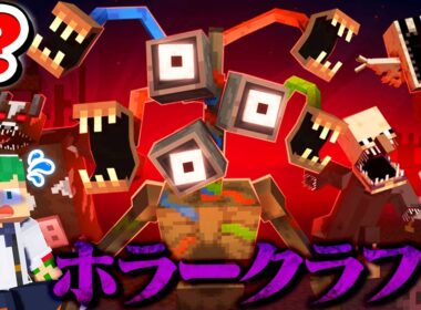 海外で話題の『大量のバケモノ』が追加される都市伝説マインクラフトが怖すぎた…！ホラークラフト😨😱【まいくら・Minecraft】よろずや🍭