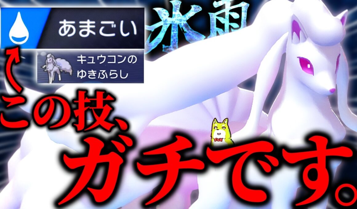 一見ふざけてる「雨ごいアローラキュウコン」が「ガチで使える」事をお教えしましょう…！【ポケモンチャンピオンズ】