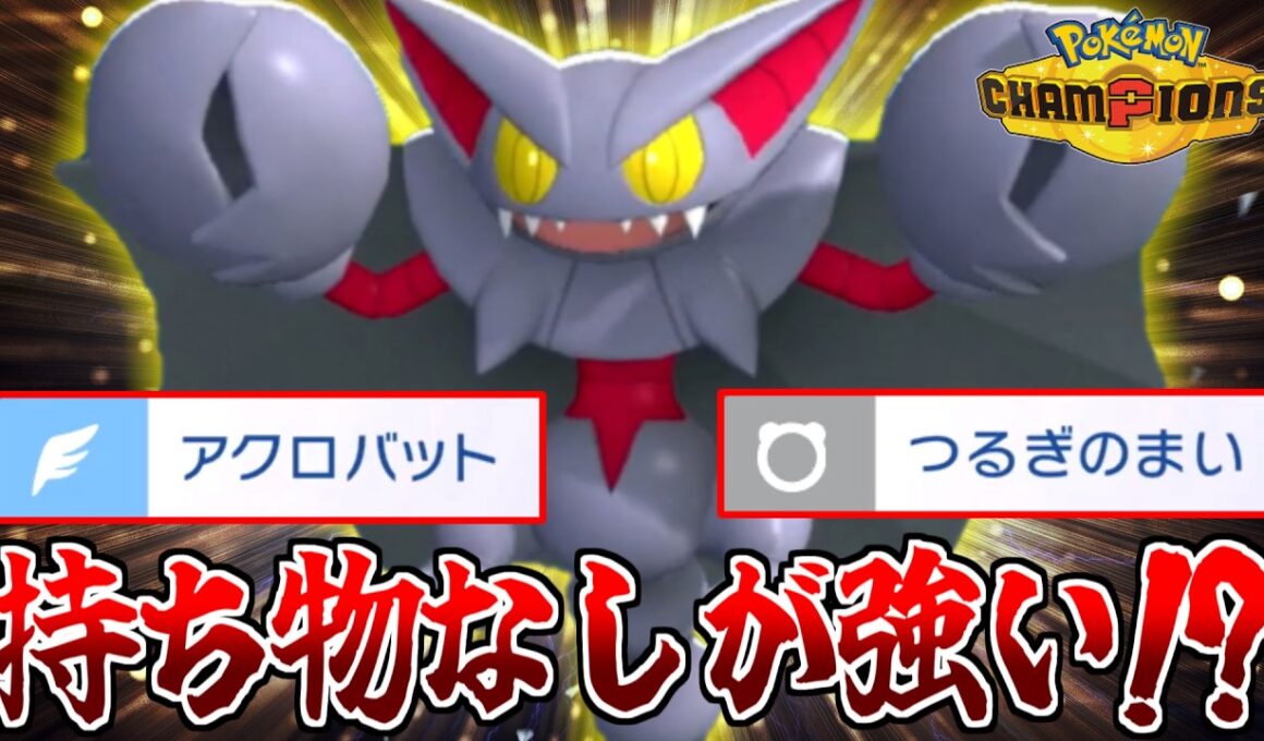 まさかの持ち物なし!?　アクロバット採用”アタッカー型グライオン”が想像以上に活躍してくれた!!!【ポケモンチャンピオンズ】