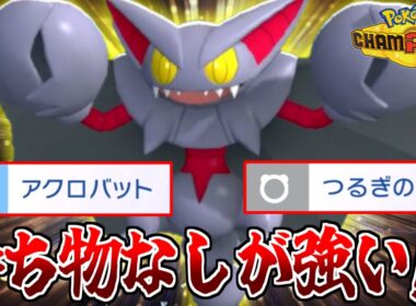 まさかの持ち物なし!?　アクロバット採用”アタッカー型グライオン”が想像以上に活躍してくれた!!!【ポケモンチャンピオンズ】