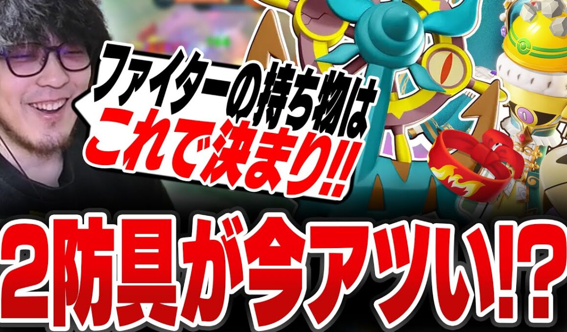 現環境のファイターは2防具がアツい！？下火のダダリンとギルガルドを持ち物を工夫して救う(?)Haruta【REJECT/Haruta】【ポケモンユナイト】