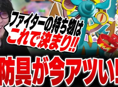 現環境のファイターは2防具がアツい！？下火のダダリンとギルガルドを持ち物を工夫して救う(?)Haruta【REJECT/Haruta】【ポケモンユナイト】