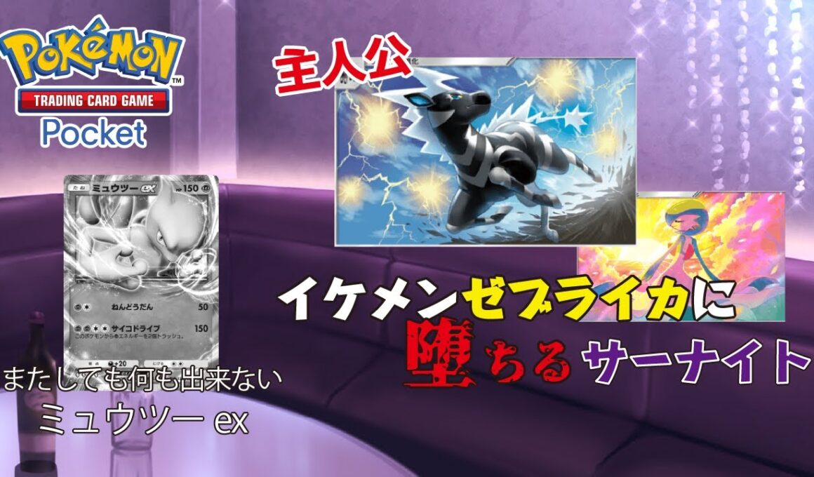 イケメンゼブライカにサーナイトを奪われ、すべてを失うミュウツーex Part2 #ポケポケ #実況  #ゲーム実況  #実況動画