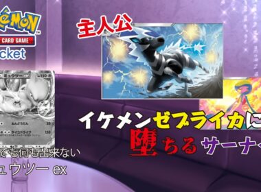 イケメンゼブライカにサーナイトを奪われ、すべてを失うミュウツーex Part2 #ポケポケ #実況  #ゲーム実況  #実況動画