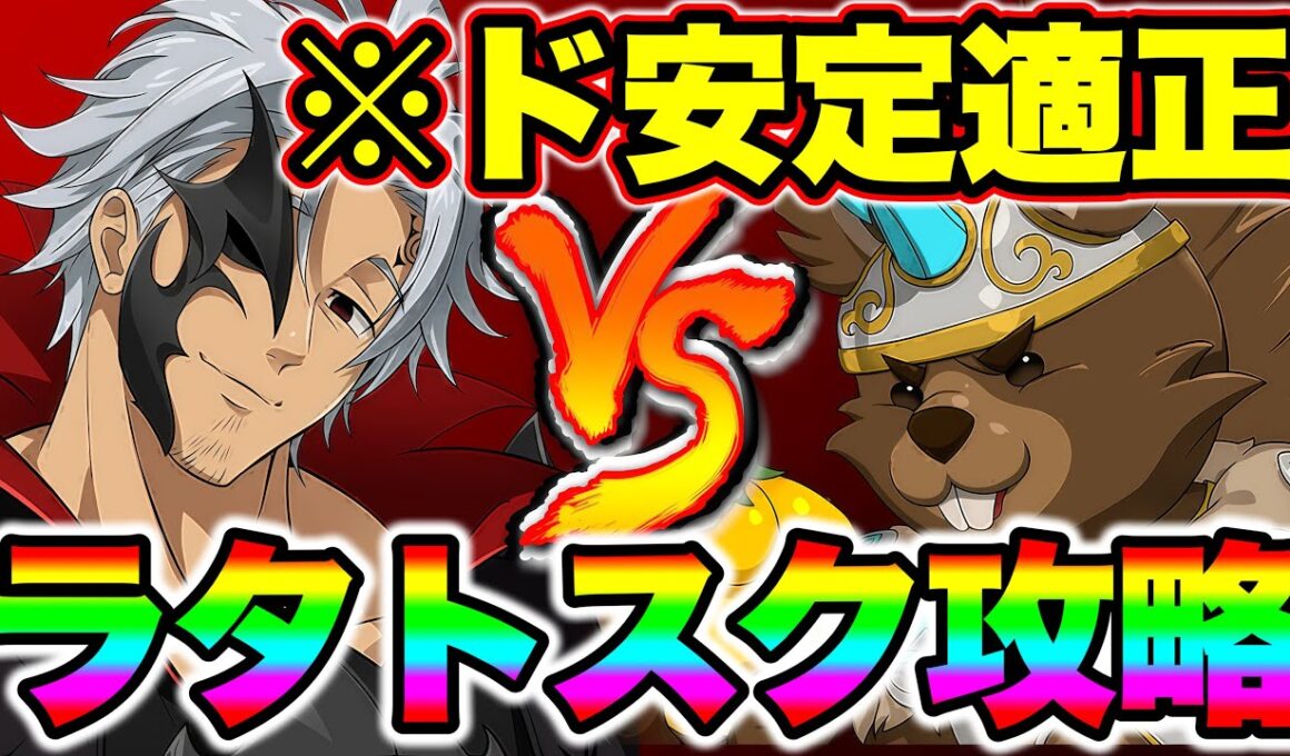 新LRエスタロッサで魔獣戦ラタトスク攻略！挑発＋反撃必殺で常時安定化！【グラクロ】【七つの大罪グランドクロス】【ラタトスク攻略】