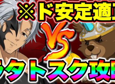 新LRエスタロッサで魔獣戦ラタトスク攻略！挑発＋反撃必殺で常時安定化！【グラクロ】【七つの大罪グランドクロス】【ラタトスク攻略】