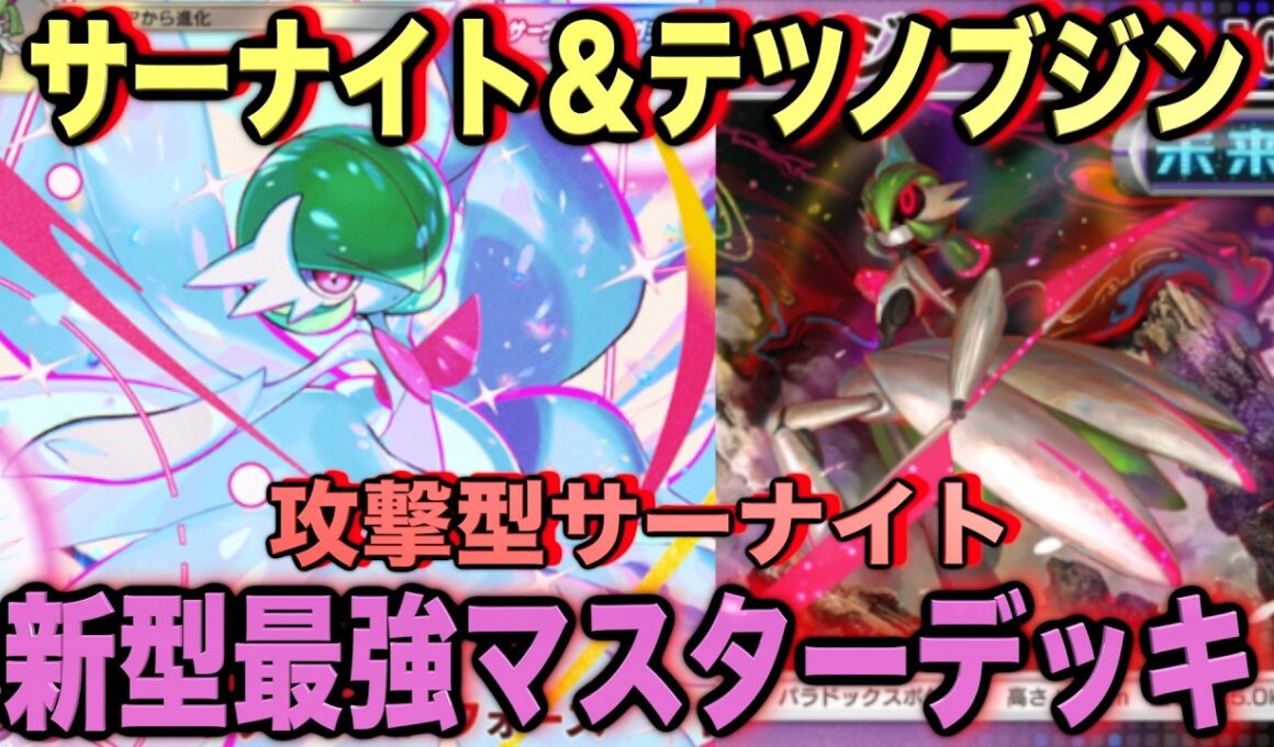 【ポケポケ】環境崩壊！？最強新型メガサーナイトex＆テツノブジンデッキが強すぎる！？マスターランクで連勝デッキ！ランクマ攻略！【Pokémon Trading Card Game Pocket】