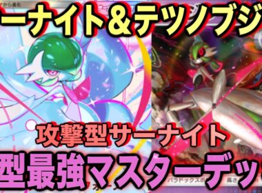 【ポケポケ】環境崩壊！？最強新型メガサーナイトex＆テツノブジンデッキが強すぎる！？マスターランクで連勝デッキ！ランクマ攻略！【Pokémon Trading Card Game Pocket】