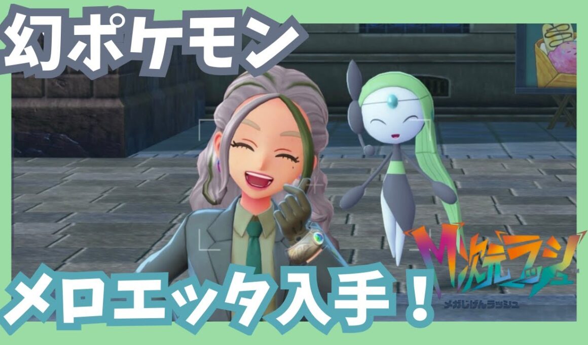 幻ポケモン★メロエッタ入手！【ポケモンレジェンズZA/M次元ラッシュ】