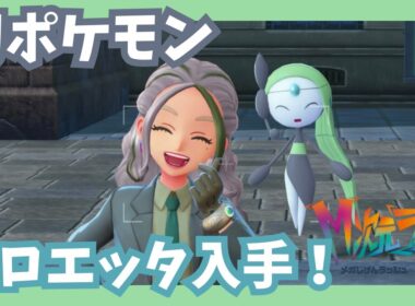 幻ポケモン★メロエッタ入手！【ポケモンレジェンズZA/M次元ラッシュ】