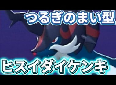 つるぎのまい型ヒスイダイケンキがやばいwwwつるぎのまい＋特性きれあじで高火力アタッカー化【ポケモンチャンピオンズ】