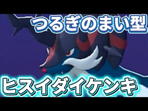 つるぎのまい型ヒスイダイケンキがやばいwwwつるぎのまい＋特性きれあじで高火力アタッカー化【ポケモンチャンピオンズ】