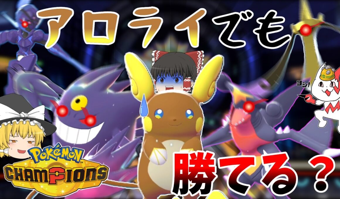 【ポケチャン】アローラライチュウは活躍できるのか？？【M-2】【ポケモンチャンピオンズ】【ゆっくり実況】