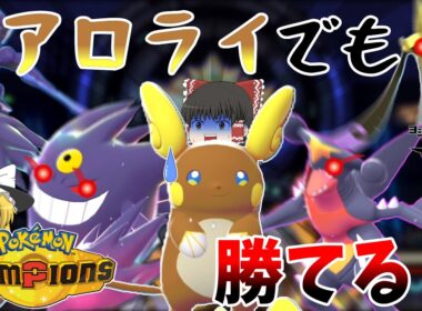 【ポケチャン】アローラライチュウは活躍できるのか？？【M-2】【ポケモンチャンピオンズ】【ゆっくり実況】