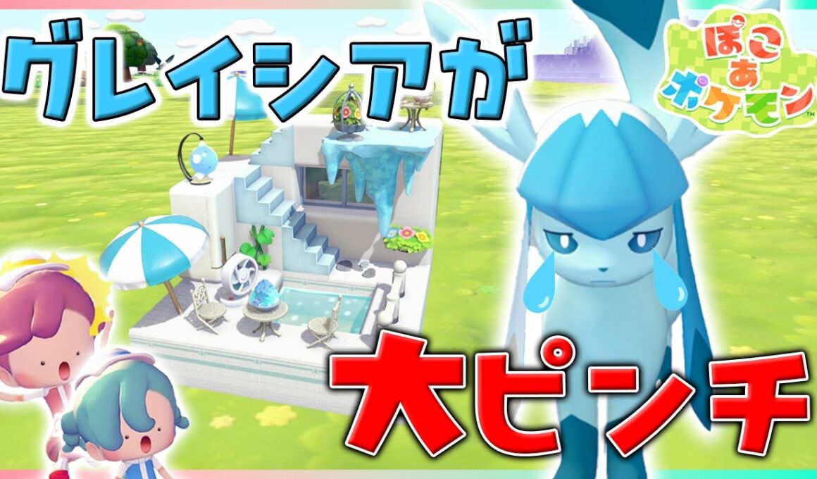 グレイシアが困っているから家を作ってあげた結果…【ぽこポケ/5×5クリエイト】