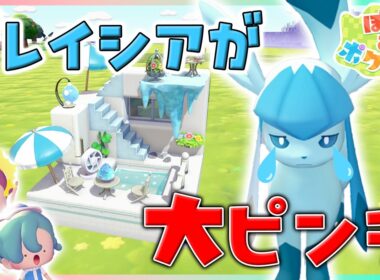 グレイシアが困っているから家を作ってあげた結果…【ぽこポケ/5×5クリエイト】