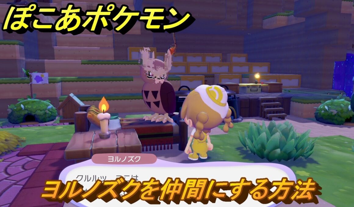 ぽこあポケモン　ヨルノズクを仲間にする方法　やさしい光でおやすみ　＃３５６　【ぽこポケ】
