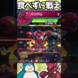 【HA＆ADカビゴン】食べ残しもオボンのみも持てない場合は#shorts #PokémonChampions #ポケチャン