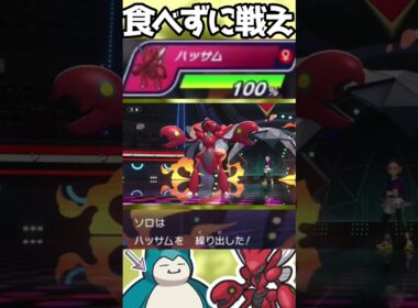 【HA＆ADカビゴン】食べ残しもオボンのみも持てない場合は#shorts #PokémonChampions #ポケチャン
