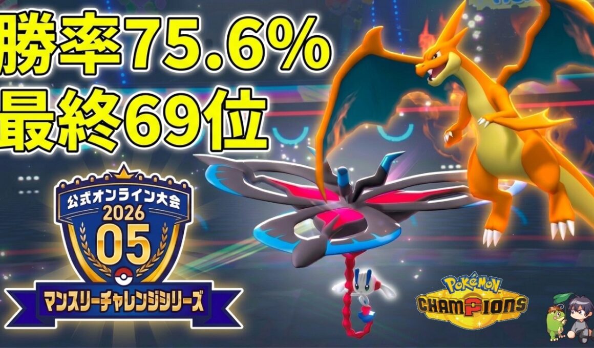 【最終69位】最強の並び。リザードン×フラエッテ構築の完成度が凄まじすぎる【ポケモンチャンピオンズ】