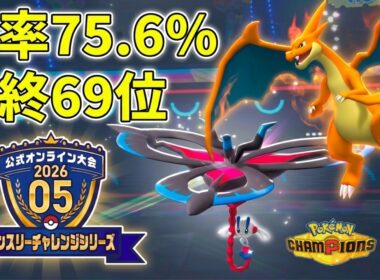 【最終69位】最強の並び。リザードン×フラエッテ構築の完成度が凄まじすぎる【ポケモンチャンピオンズ】