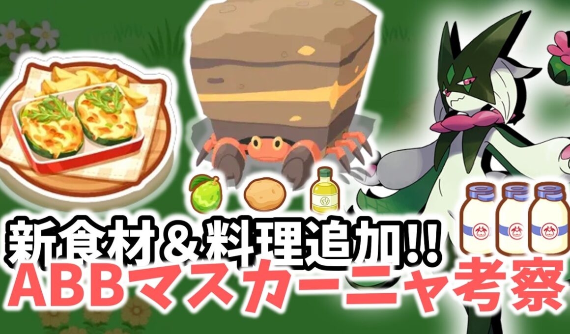 【ポケスリ】イワパレス＆しんりょくアボカドグラタン追加でABBマスカーニャが活躍してくれそう【ポケモンスリープ】