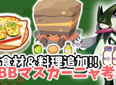 【ポケスリ】イワパレス＆しんりょくアボカドグラタン追加でABBマスカーニャが活躍してくれそう【ポケモンスリープ】