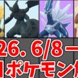 【ポケモンGO】ダイマックスエレキブル、ゼクロム、メガミミロップ！6月8日〜14日 週間情報まとめ！#ポケモンgo