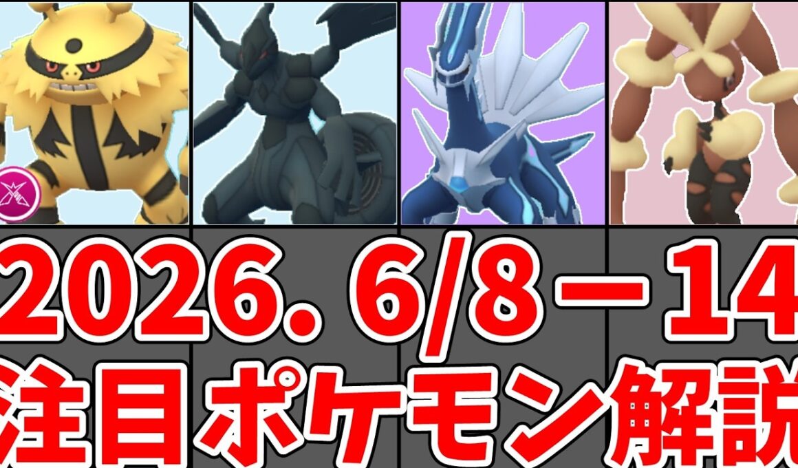 【ポケモンGO】ダイマックスエレキブル、ゼクロム、メガミミロップ！6月8日〜14日 週間情報まとめ！#ポケモンgo