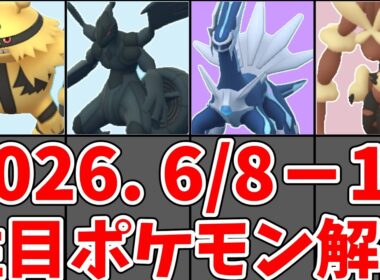 【ポケモンGO】ダイマックスエレキブル、ゼクロム、メガミミロップ！6月8日〜14日 週間情報まとめ！#ポケモンgo