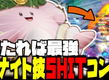 ハピナス1人で敵チーム崩壊しました。【ポケモンユナイト】