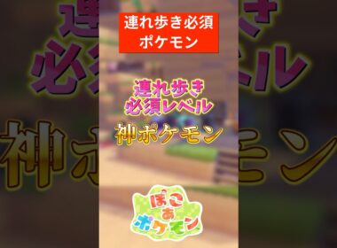 探索で絶対に外せない優秀ポケモン【ぽこあポケモン】#ぽこあポケモン #ぽこポケ#pokemon