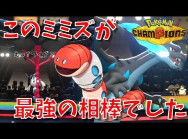 メガフラエッテとメガリザードンXの相棒枠にミミズズが名乗りを上げたようです【ポケモンチャンピオンズ・ゆっくり実況】