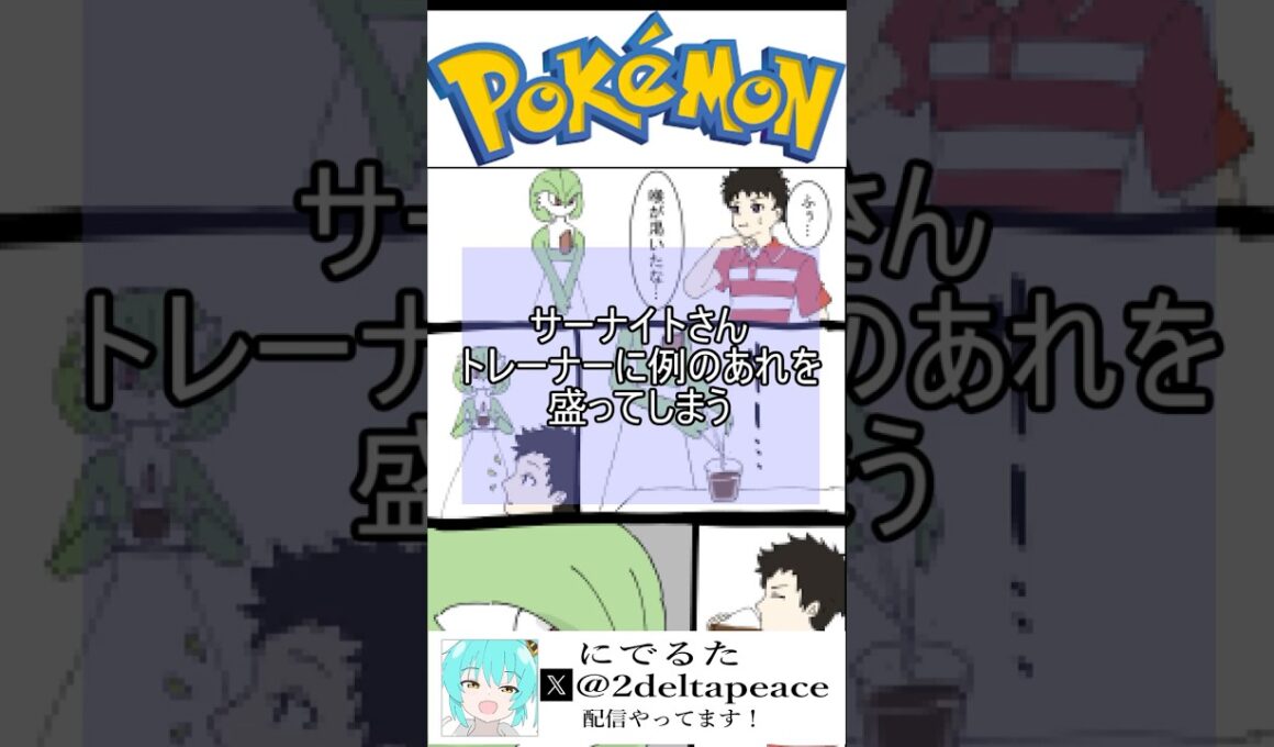 サーナイトさん トレーナーに例のあれを盛ってしまう #ポケモン #サーナイト #漫画