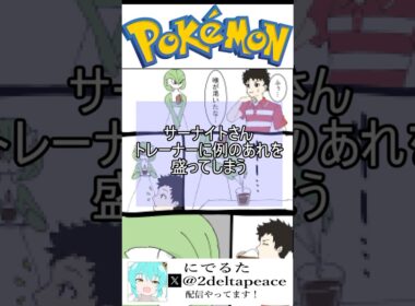サーナイトさん トレーナーに例のあれを盛ってしまう #ポケモン #サーナイト #漫画