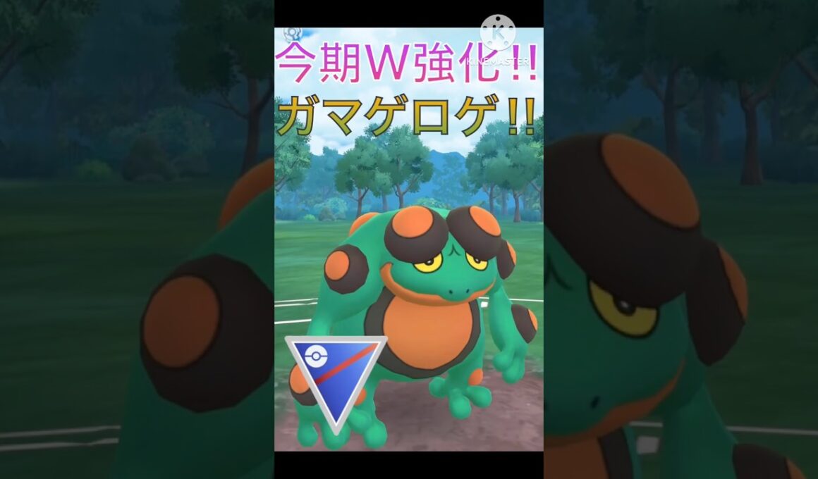今期にダブル強化‼︎ シーズン27で覚醒したガマゲロゲが強すぎる‼︎ #ポケモンgo #goバトル #goバトルリーグ #gbl