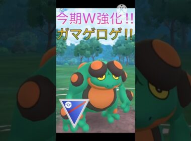 今期にダブル強化‼︎ シーズン27で覚醒したガマゲロゲが強すぎる‼︎ #ポケモンgo #goバトル #goバトルリーグ #gbl