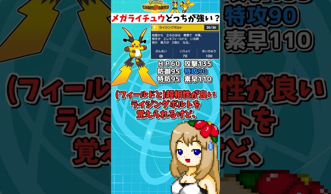 特性が判明したメガライチュウはXとYどっちが強い？【ポケモンチャンピオンズ】【ゆっくり実況】