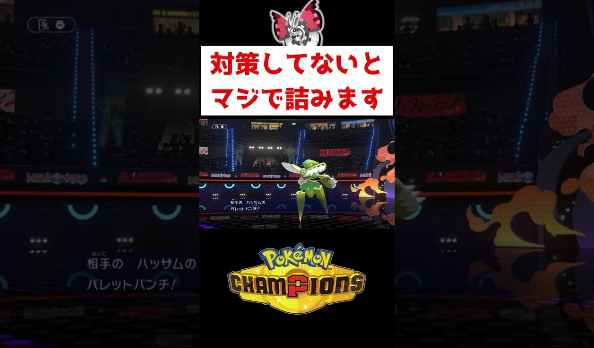 皆はどの柄が好き？【ポケモンチャンピオンズ】#ゲーム実況 #shorts #ポケモン #ポケチャン #ポケモンチャンピオンズ #ビビヨン