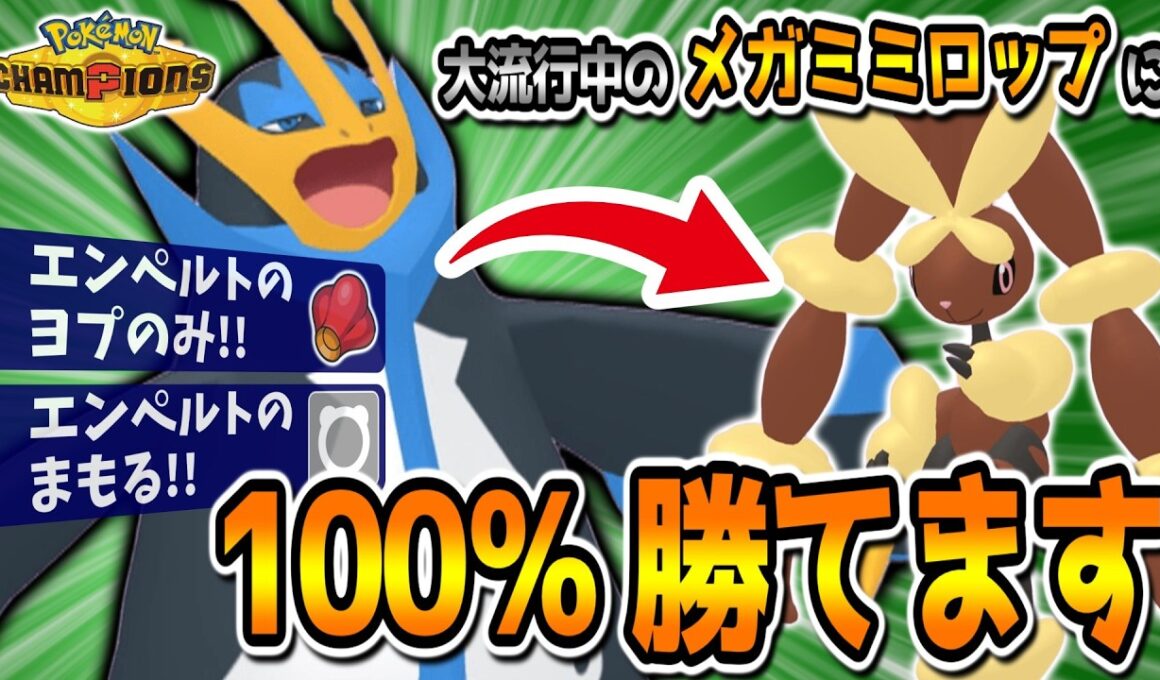 【ポケモンチャンピオンズ】レート2100帯でヨプの実×まもるエンペルトが大活躍！流行りのメガミミロップを対策できます！【レンタルあり】